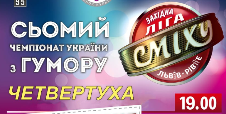 Ліга сміху: Рівне прийме сьомий Чемпіонат України з гумору